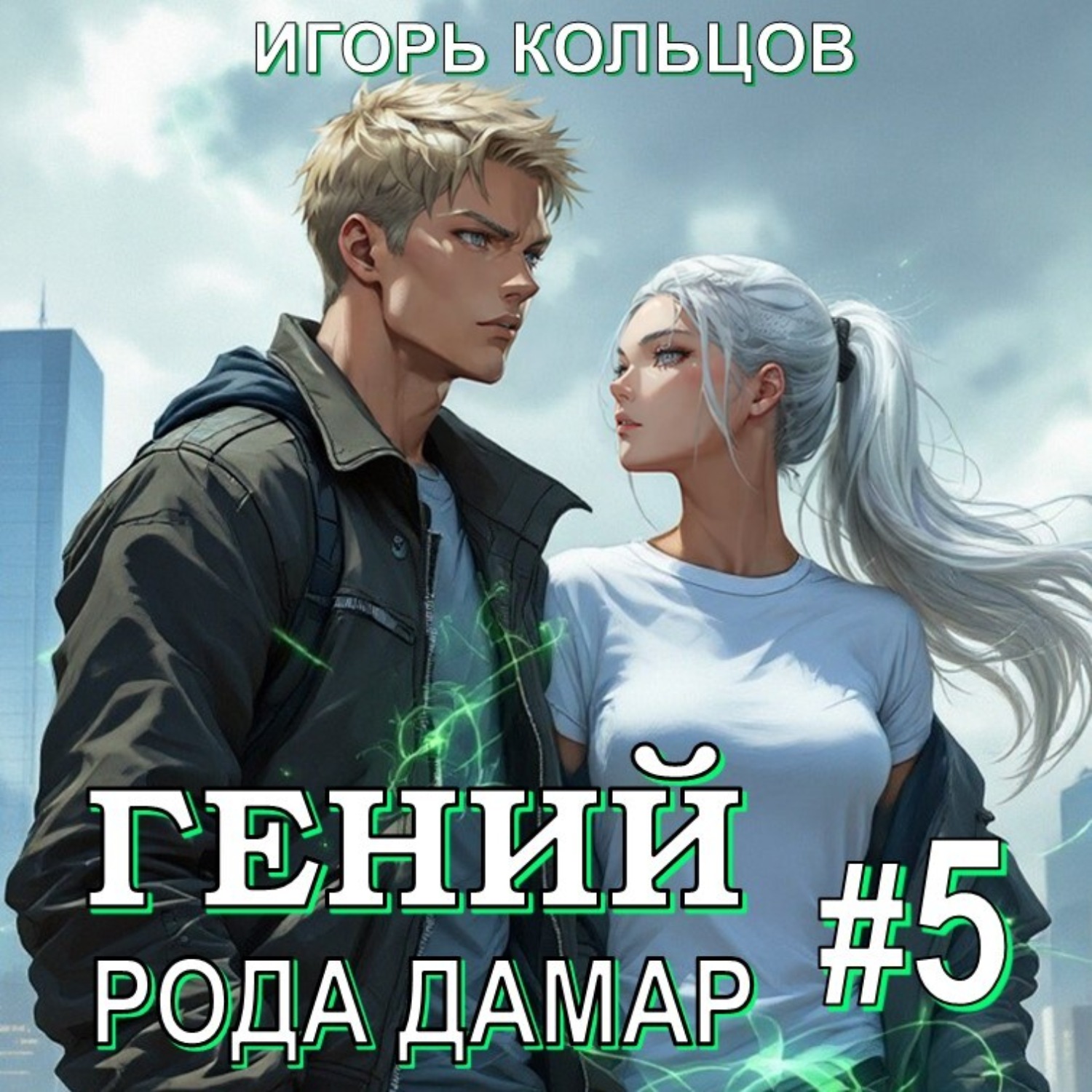 Обложка книги «Гений рода Дамар – 5»