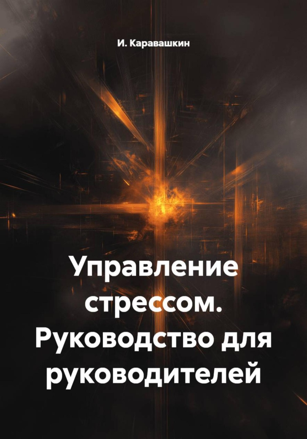 Обложка книги «Управление стрессом. Руководство для руководителей»