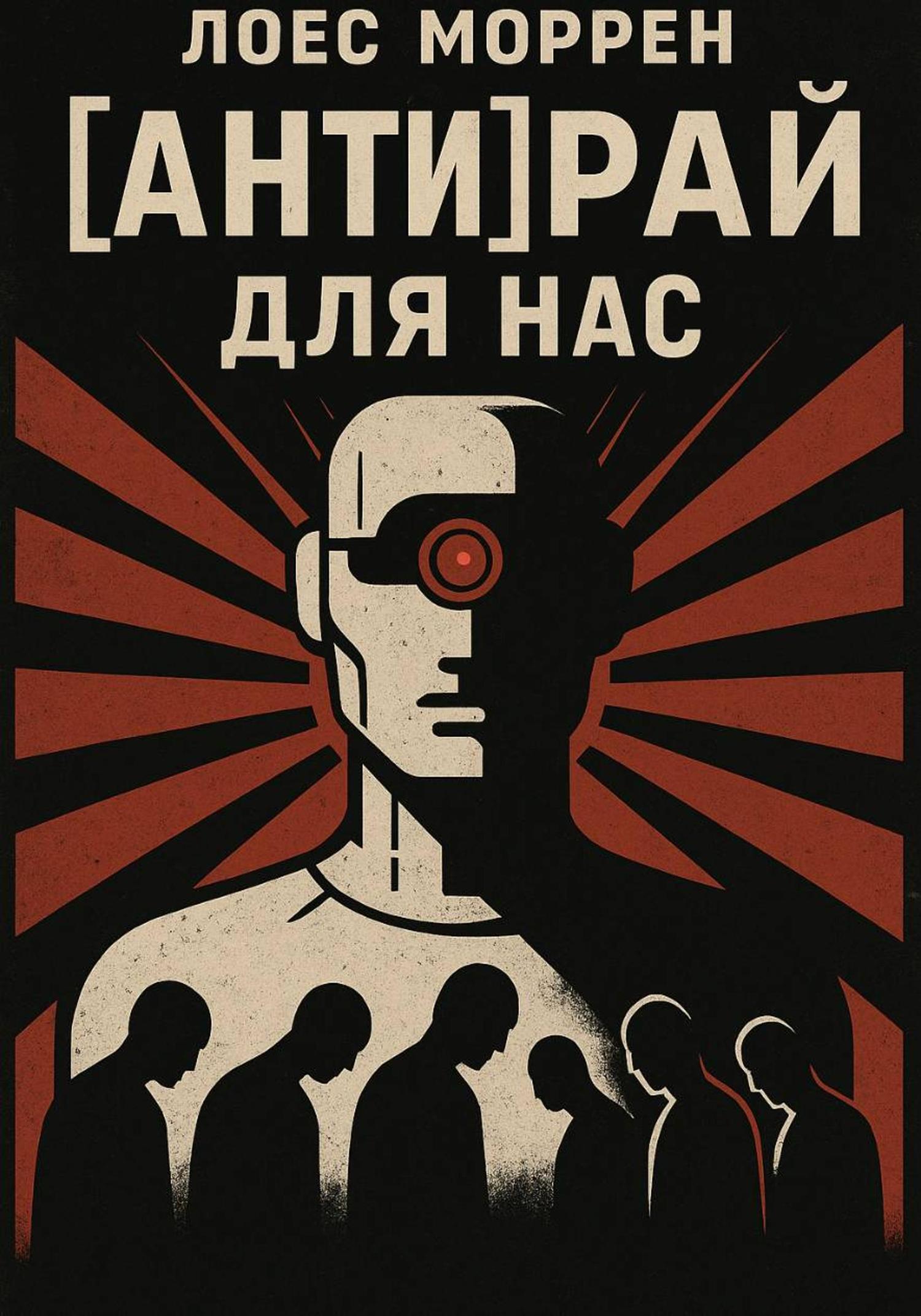 Обложка книги «[АНТИ]Рай для нас»
