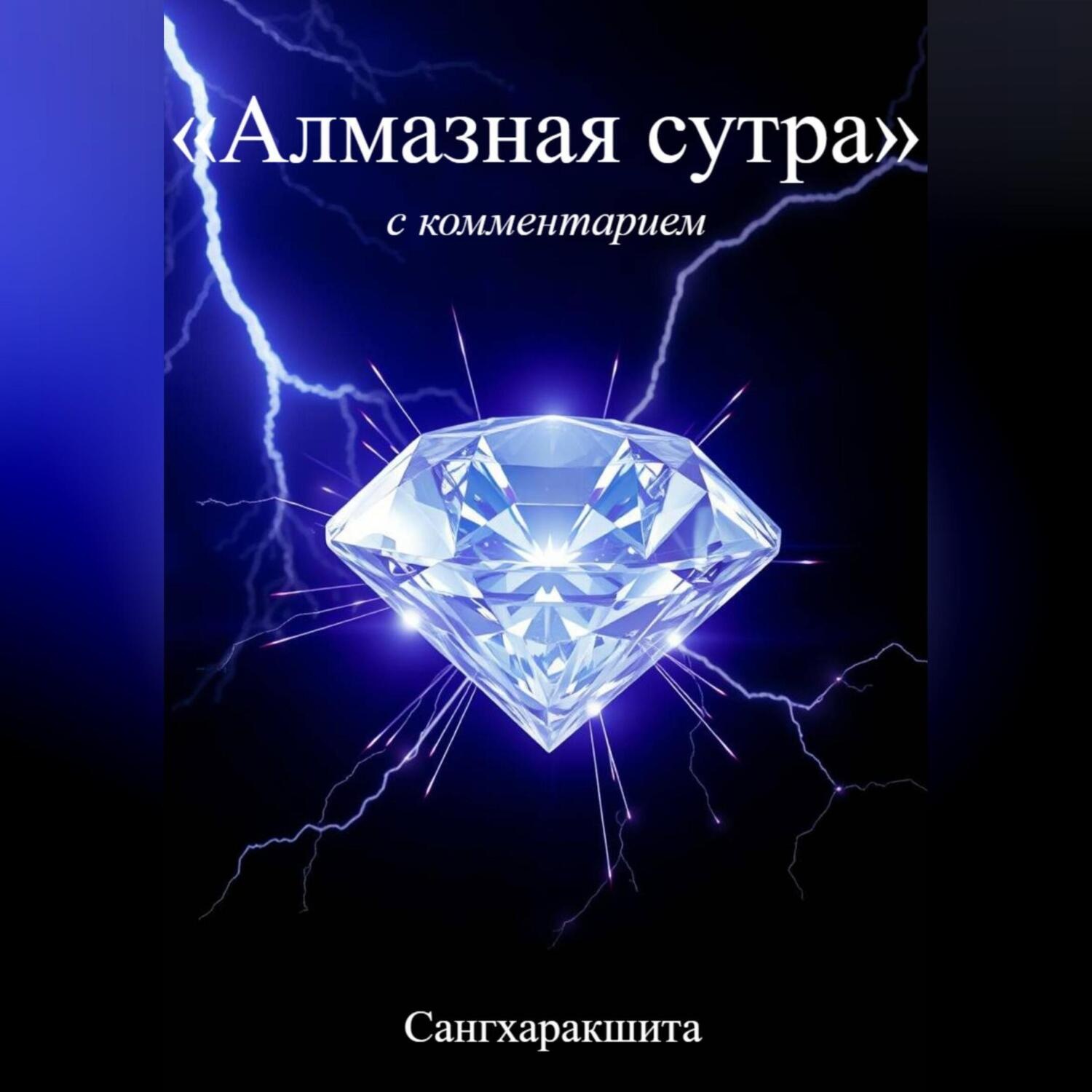 Обложка книги ««Алмазная Сутра» с комментарием»