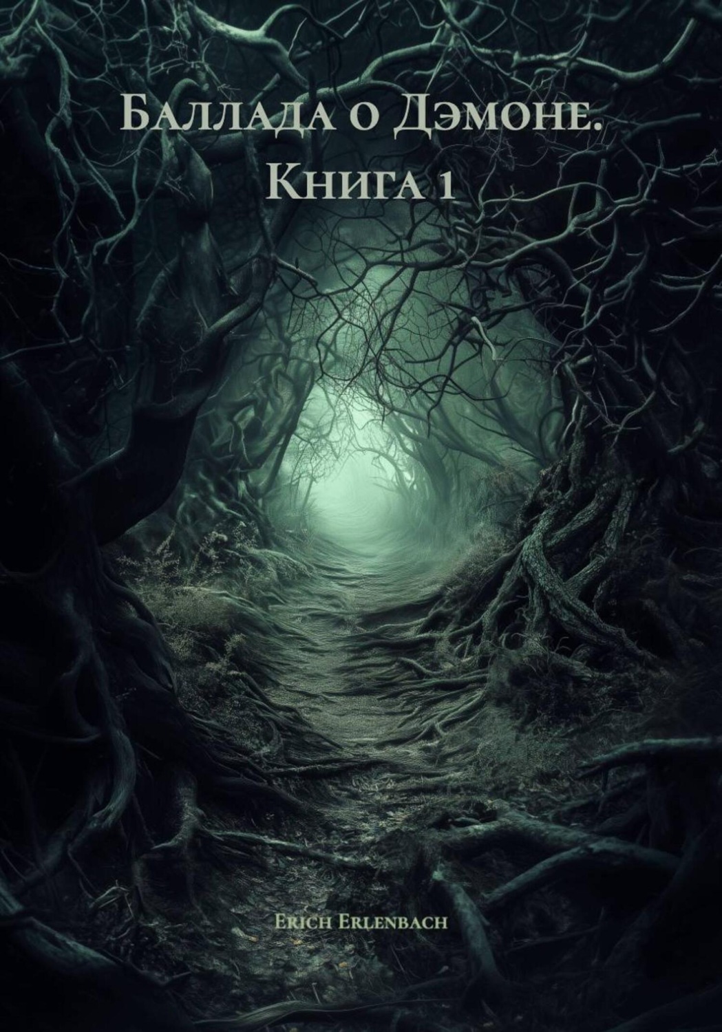 Обложка книги «Баллада о Дэмоне. Книга 1»