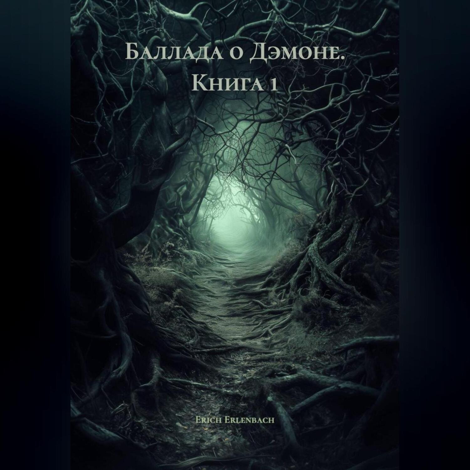 Обложка книги «Баллада о Дэмоне. Книга 1»