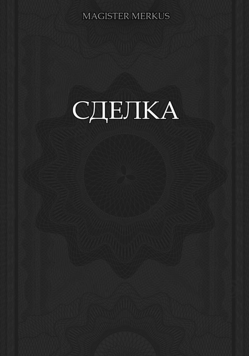 Обложка книги «Сделка»