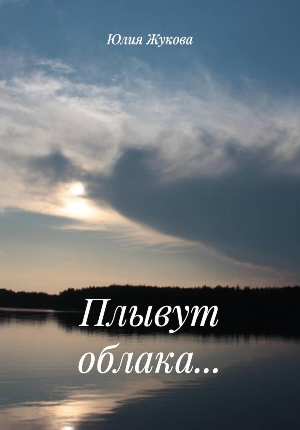 Обложка книги «Плывут облака…»