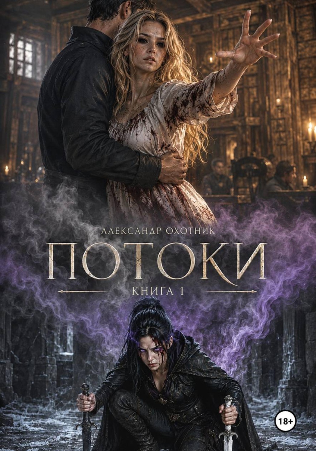 Обложка книги «Потоки. Книга 1»