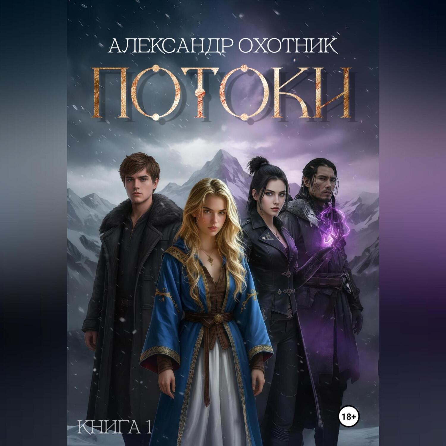 Обложка книги «Потоки. Книга 1»