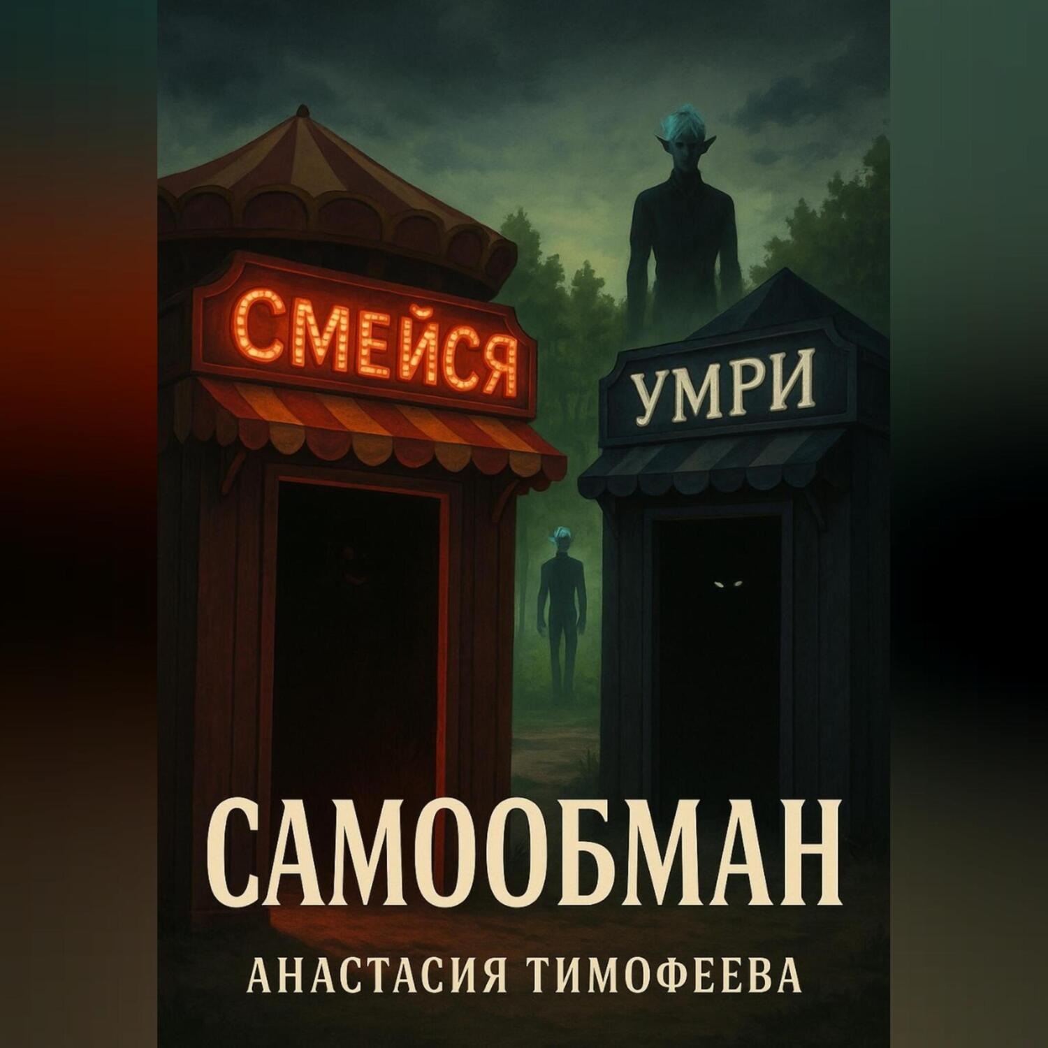 Обложка книги «Самообман»