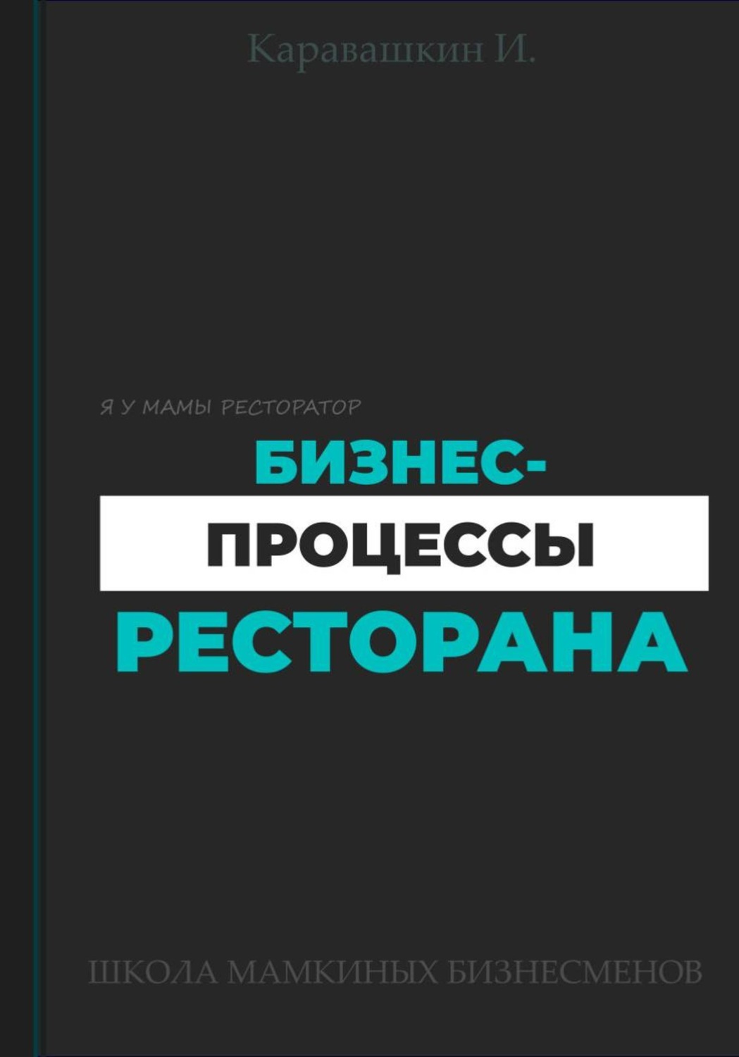 Обложка книги «Бизнес-процессы ресторана»