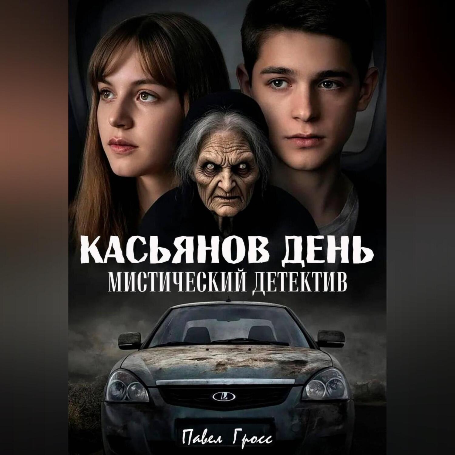 Обложка книги «КАСЬЯНОВ ДЕНЬ»