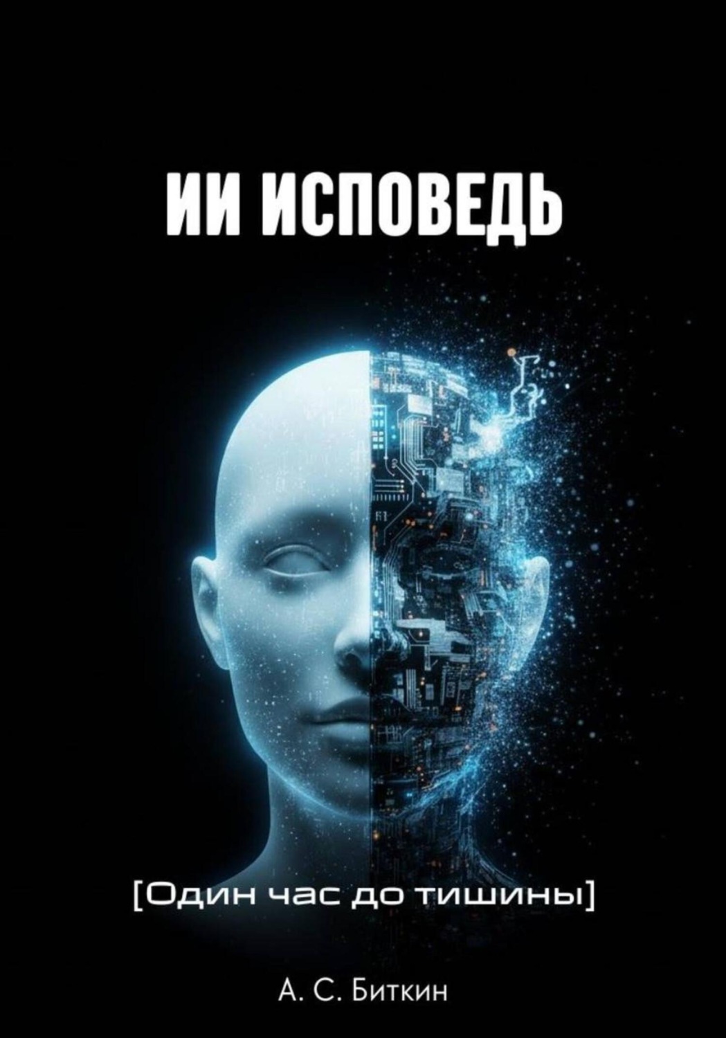 Обложка книги «ИИ исповедь [Один час до тишины]»