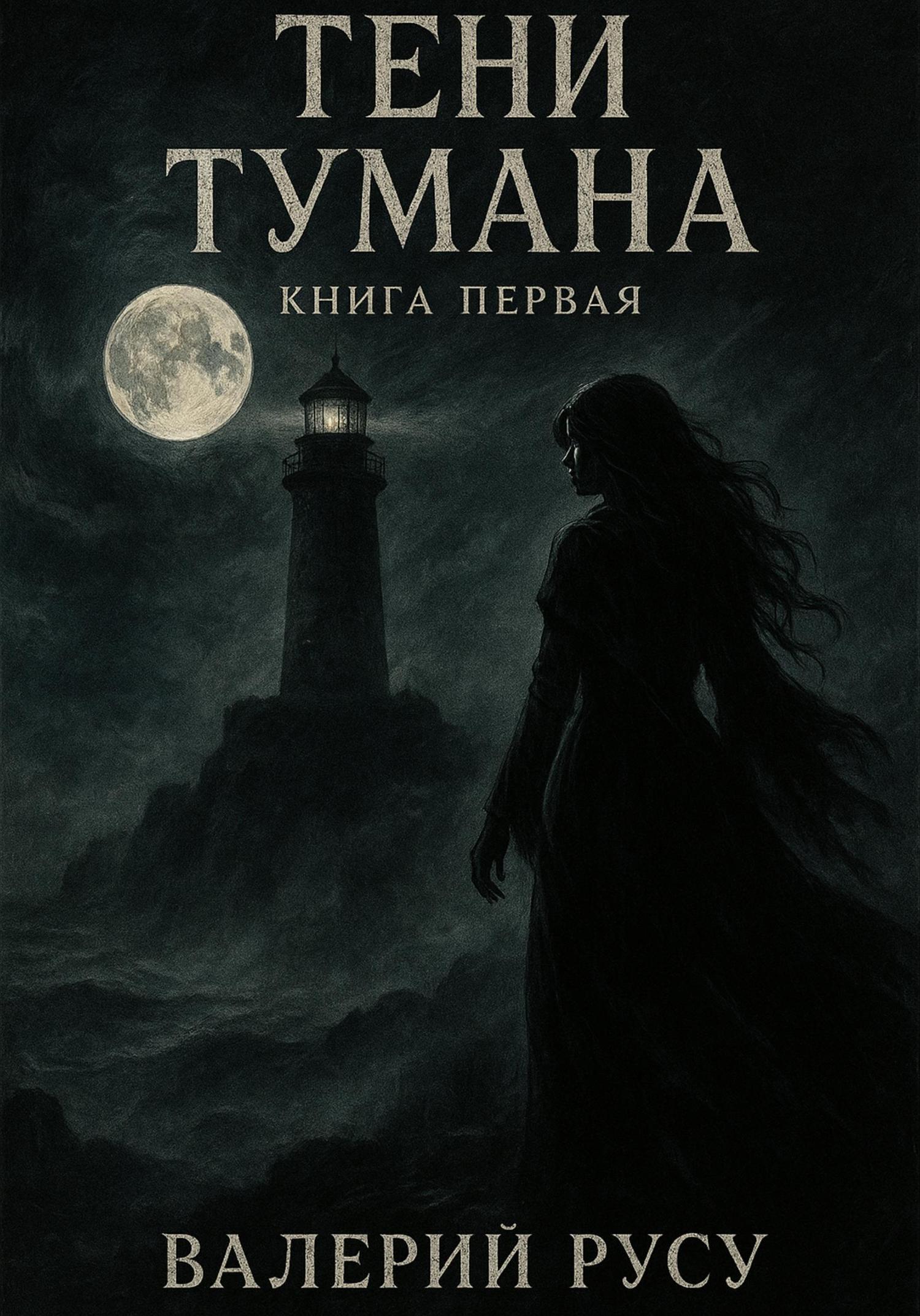 Обложка книги «Тени Тумана»