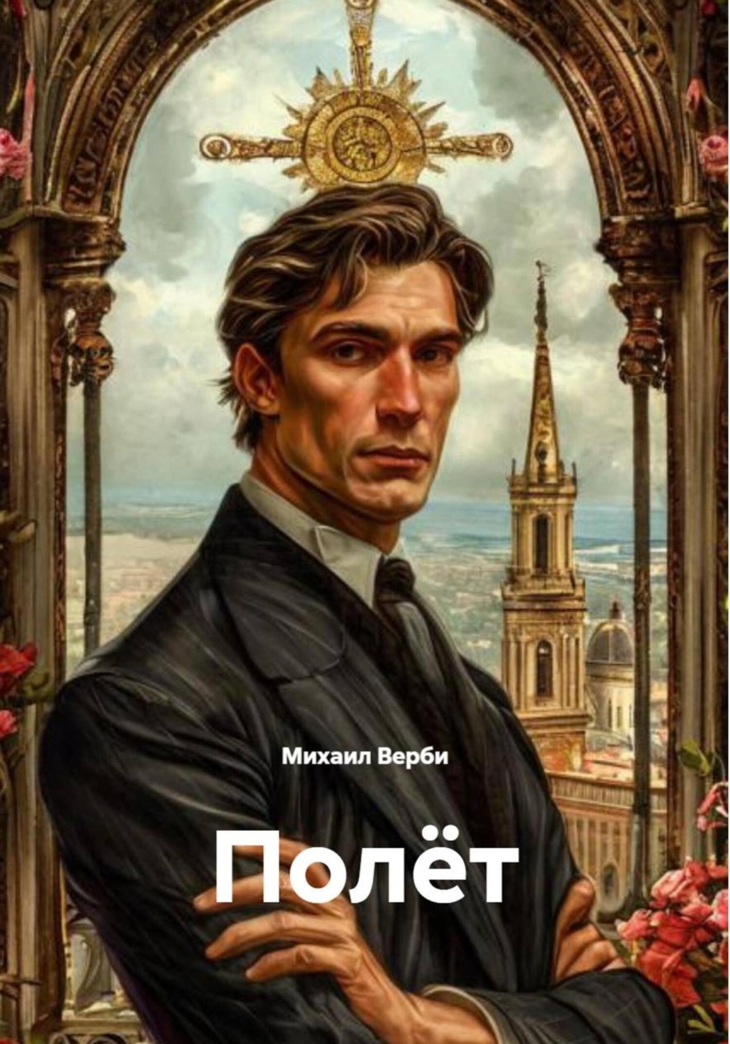 Обложка книги «Полёт»