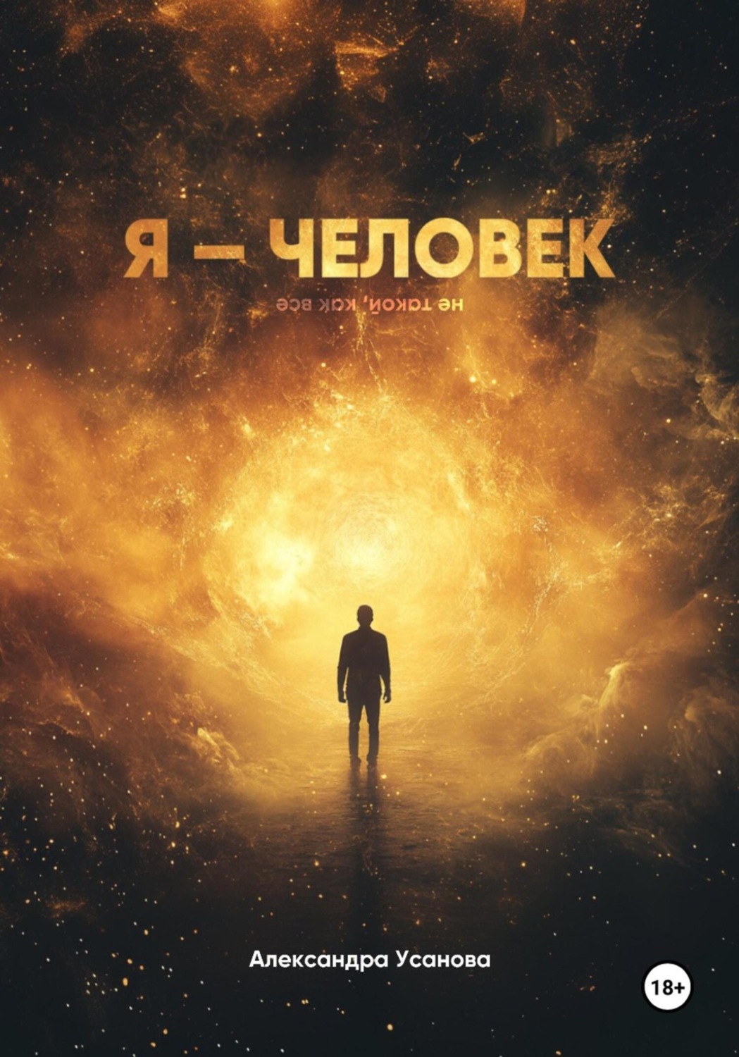 Обложка книги «Я – человек»