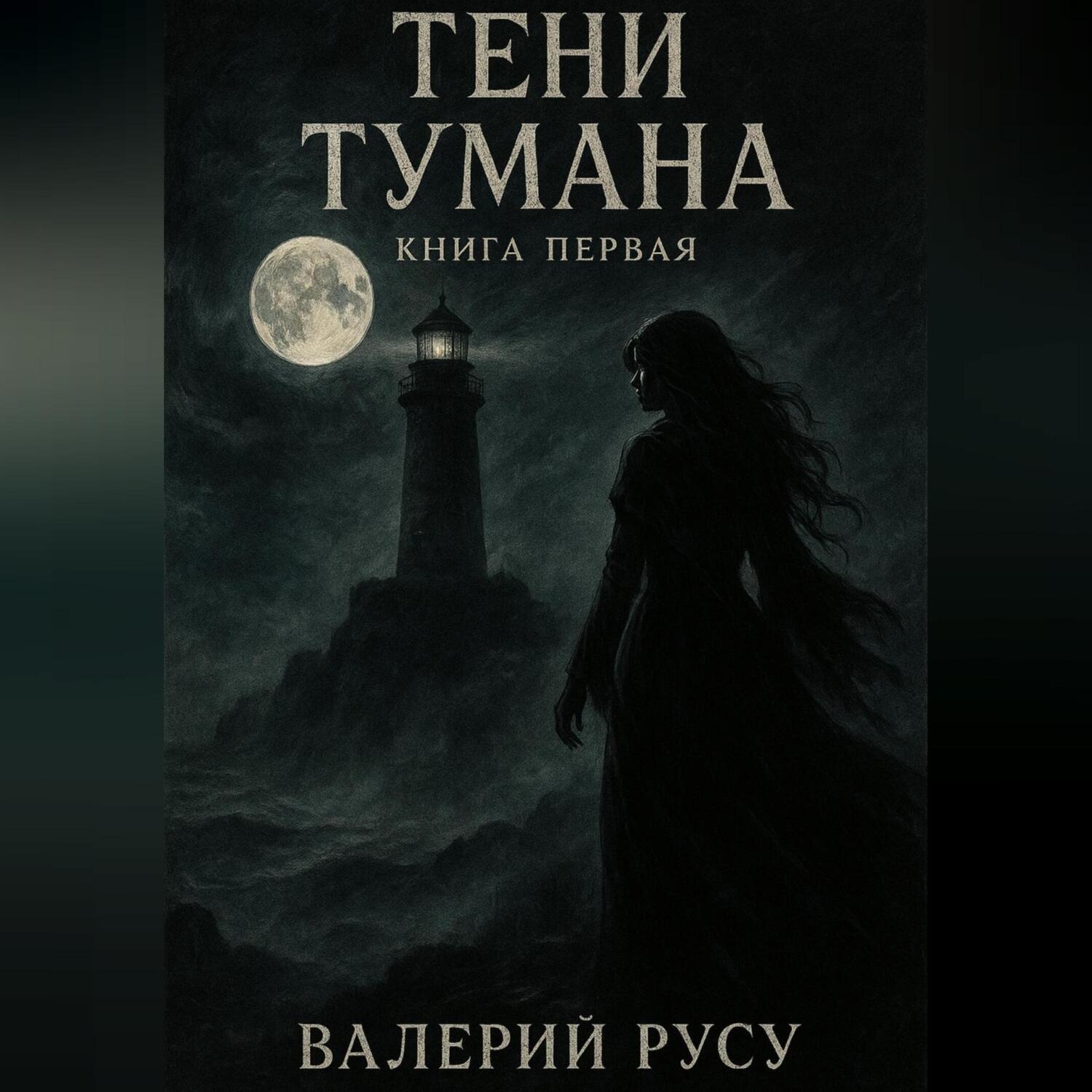 Обложка книги «тени тумана»