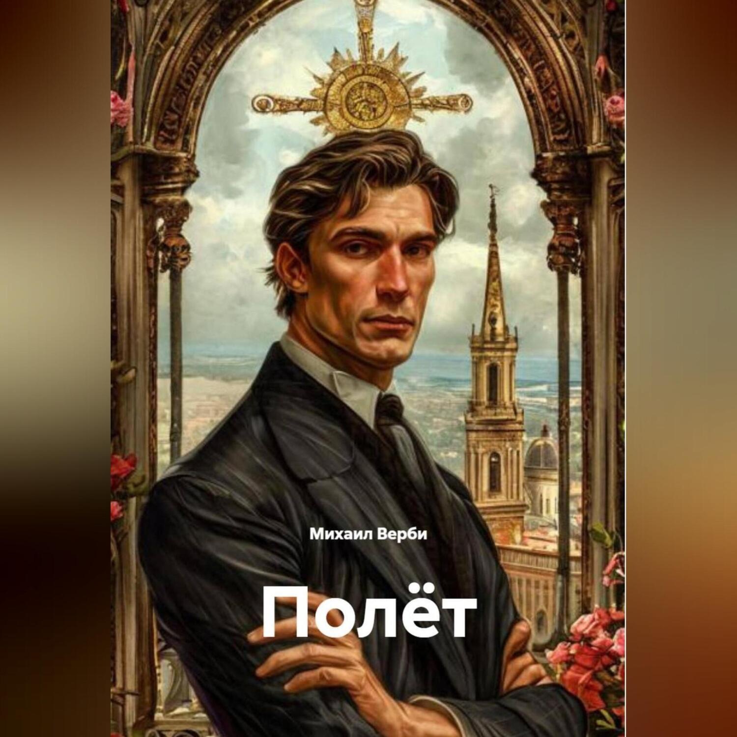 Обложка книги «Полёт»