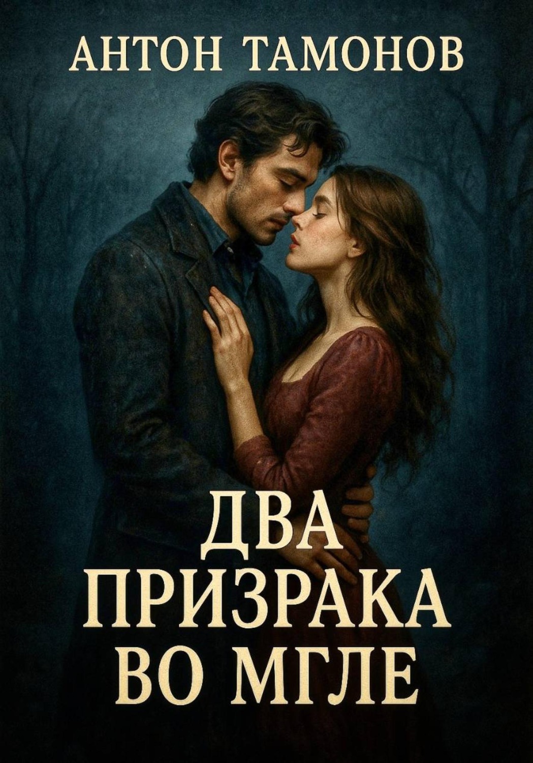 Обложка книги «Два призрака во мгле»