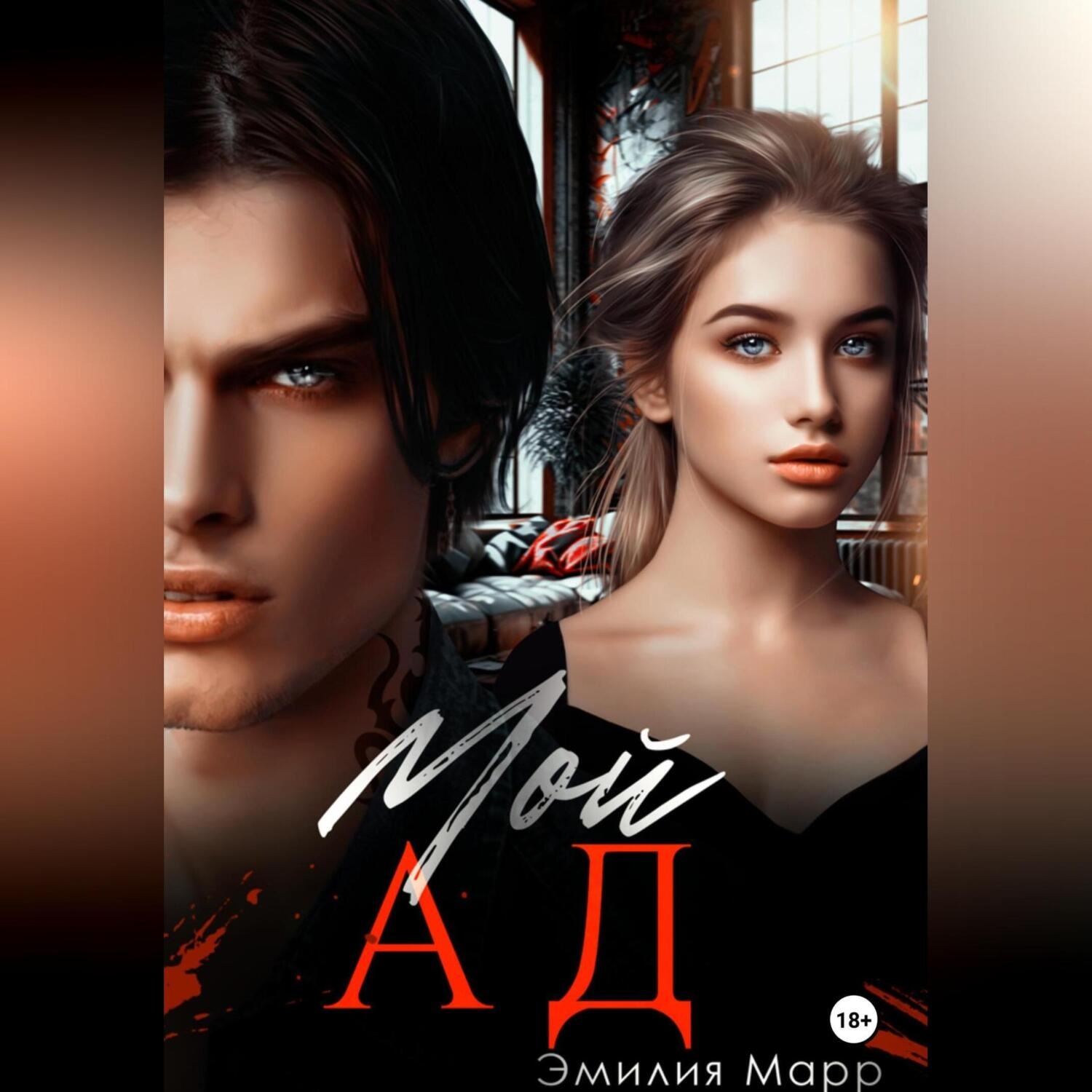 Обложка книги «Мой Ад»