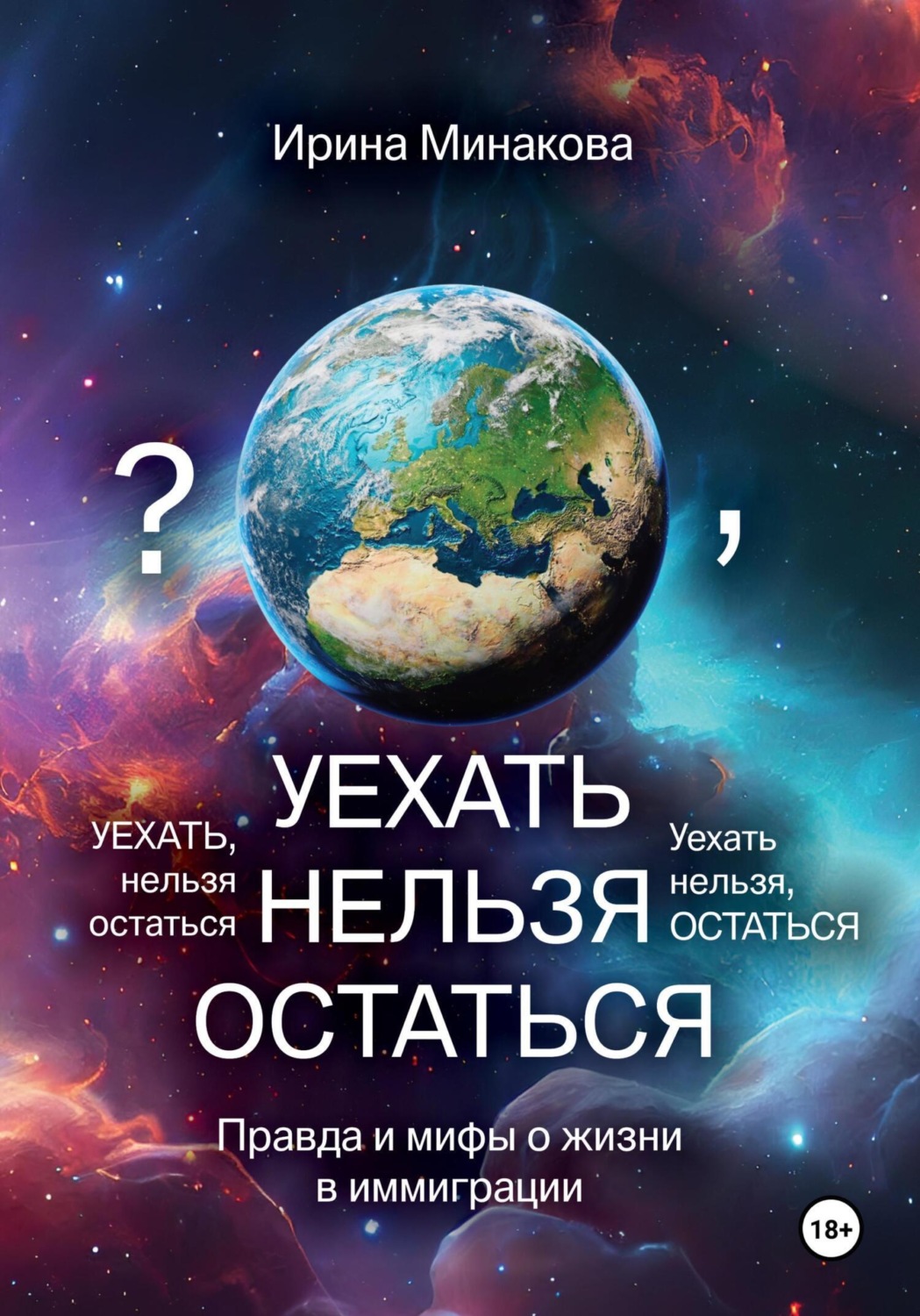 Обложка книги «Уехать нельзя остаться»