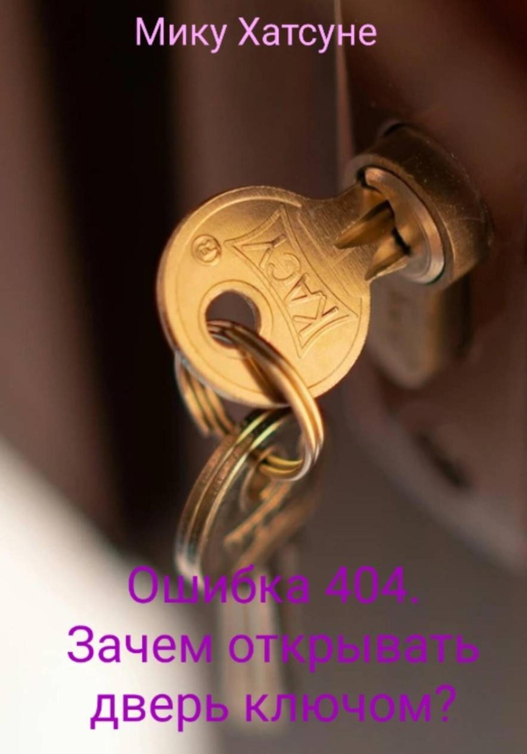 Обложка книги «Ошибка 404. Зачем открывать дверь ключом?»