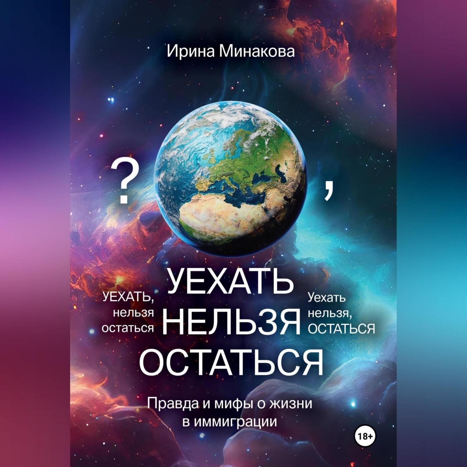 Обложка книги «УЕХАТЬ НЕЛЬЗЯ ОСТАТЬСЯ»
