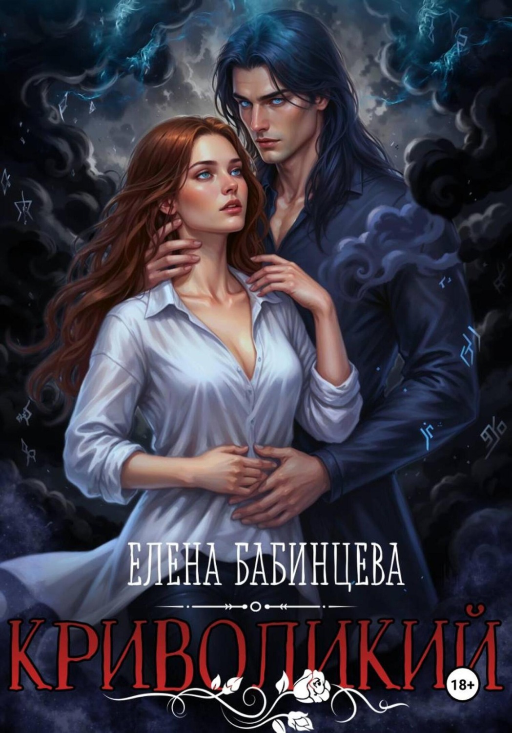 Обложка книги «Криволикий»