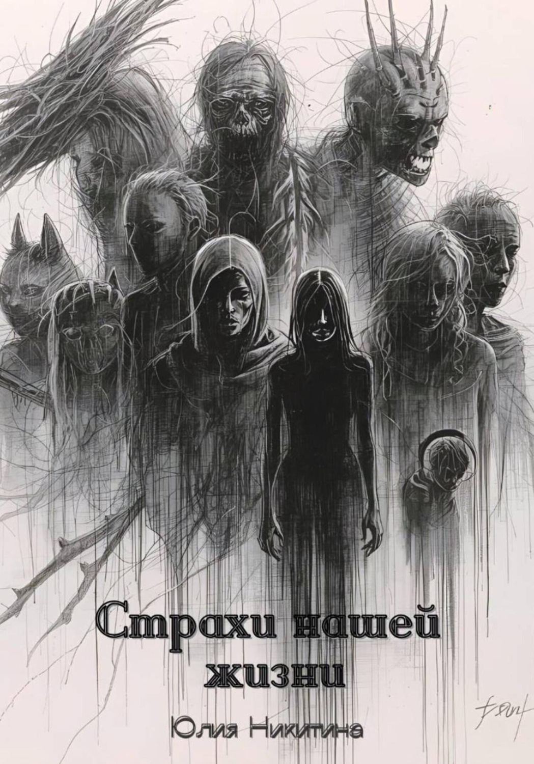 Обложка книги «Страхи нашей жизни»