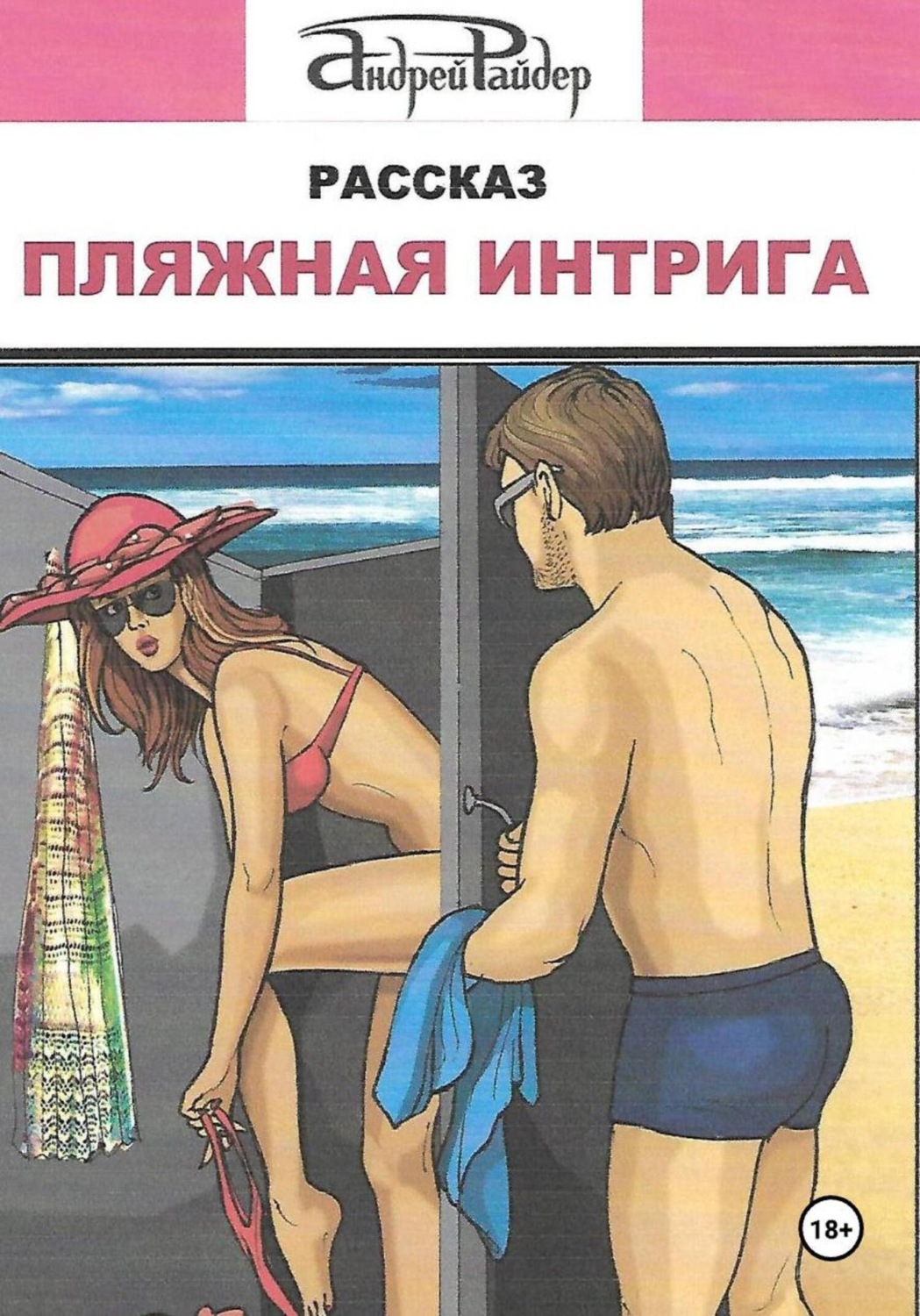 Обложка книги «Пляжная интрига»