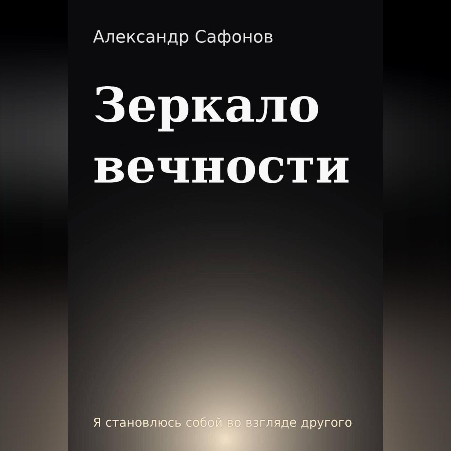 Обложка книги «Зеркало вечности»