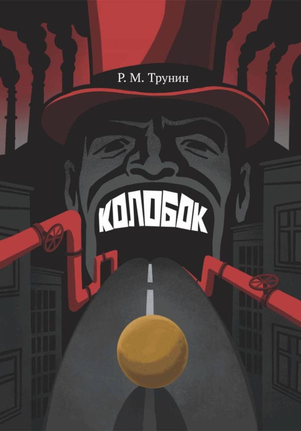 Обложка книги «Колобок»