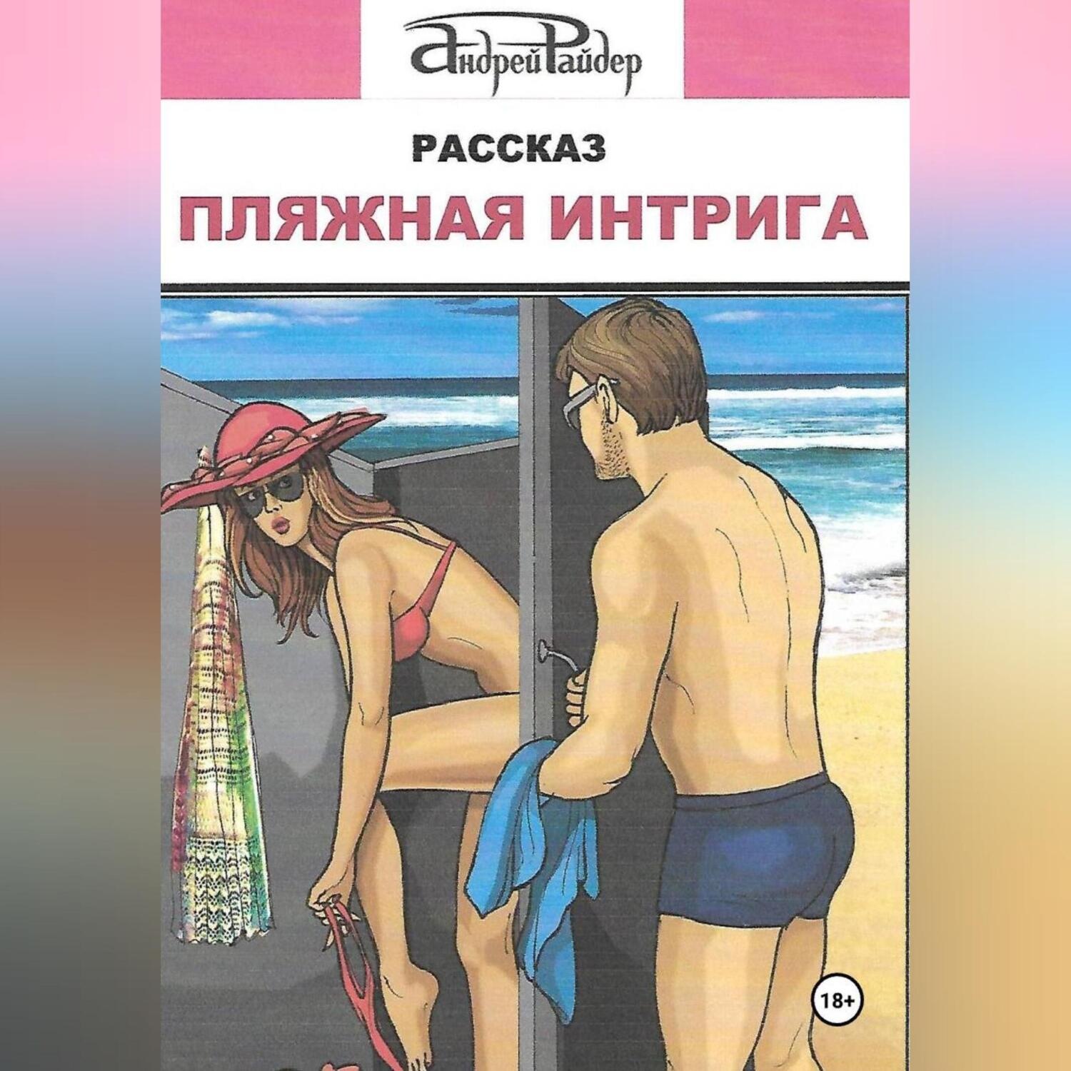 Обложка книги «Пляжная интрига»