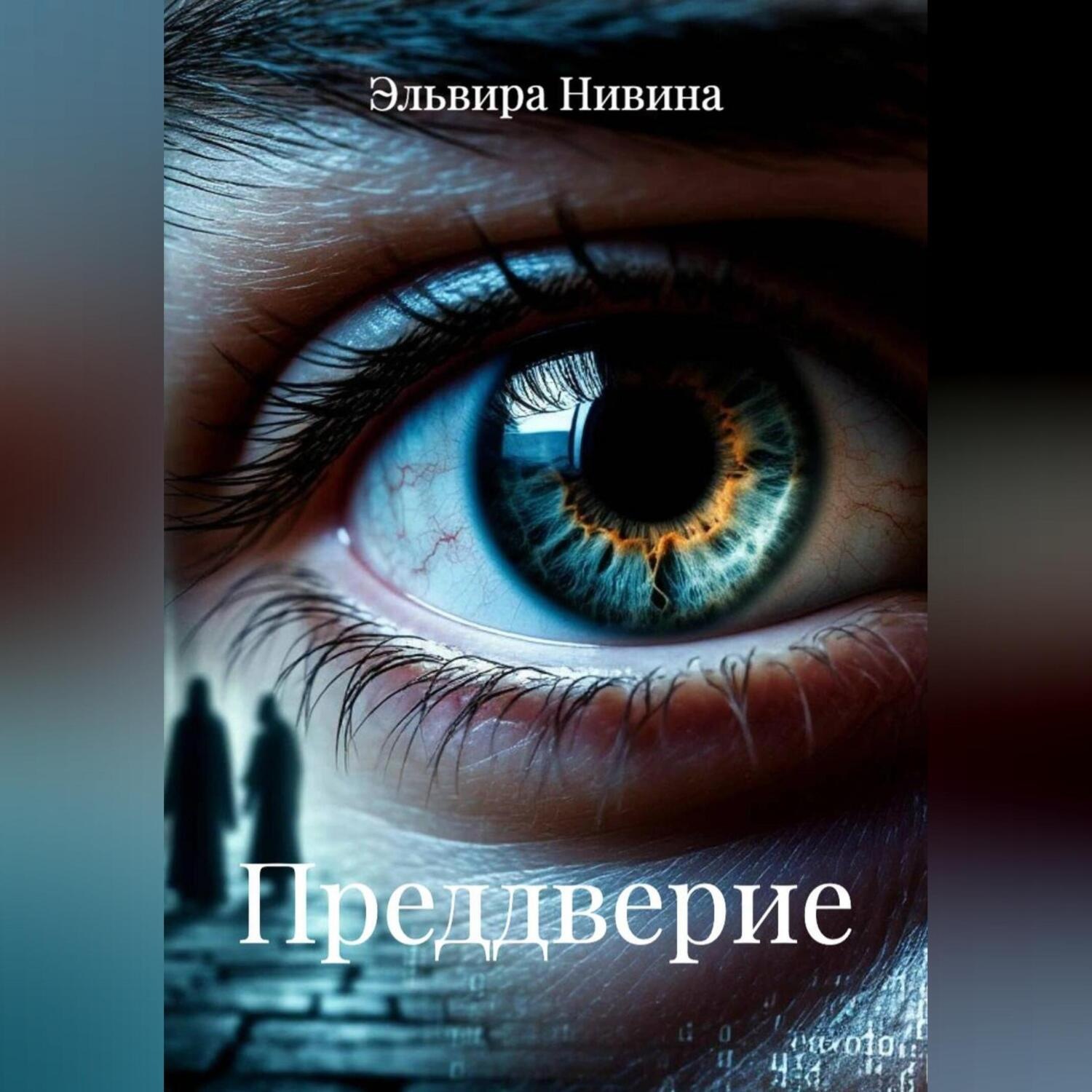 Обложка книги «Преддверие»