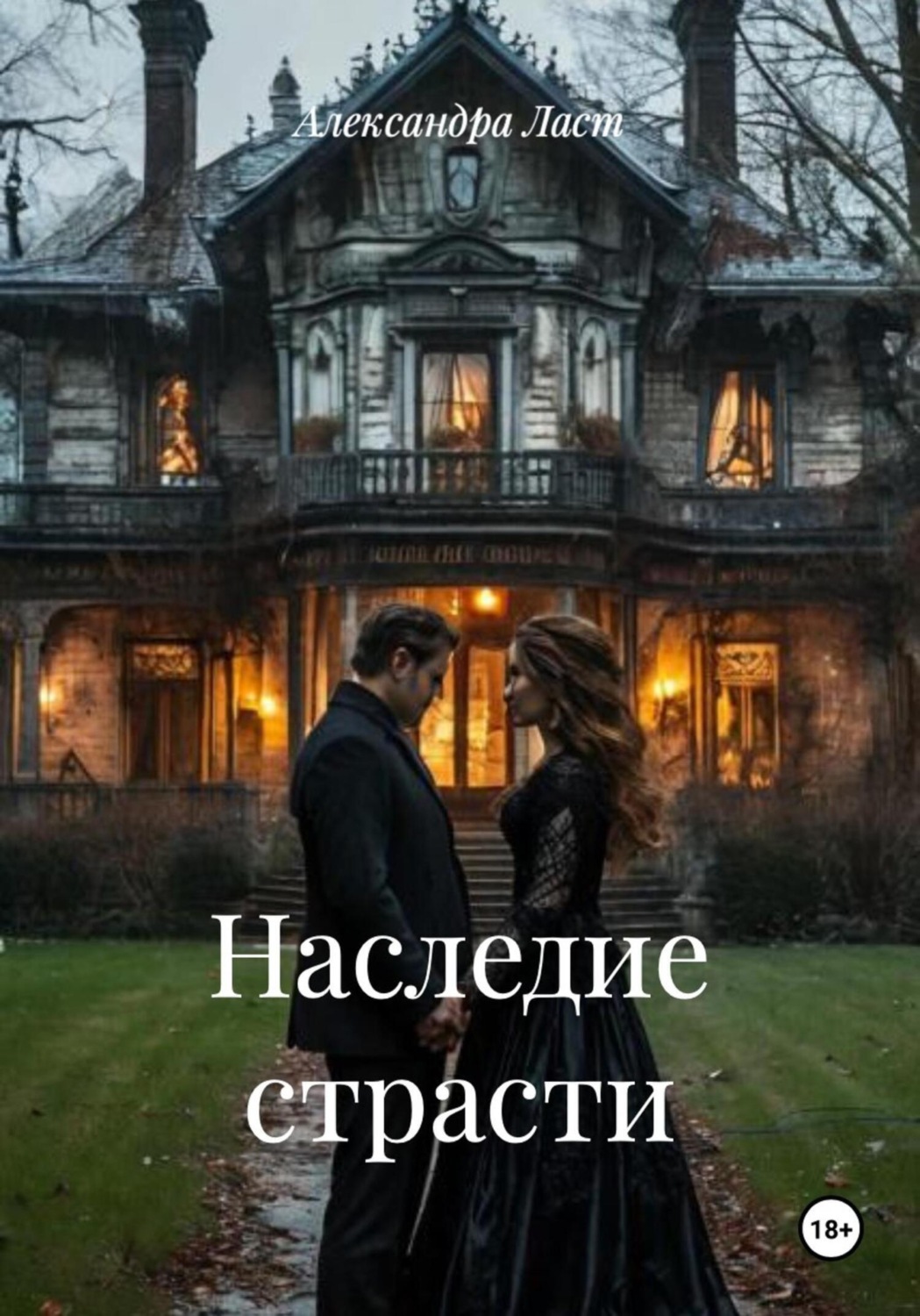 Обложка книги «Наследие страсти»