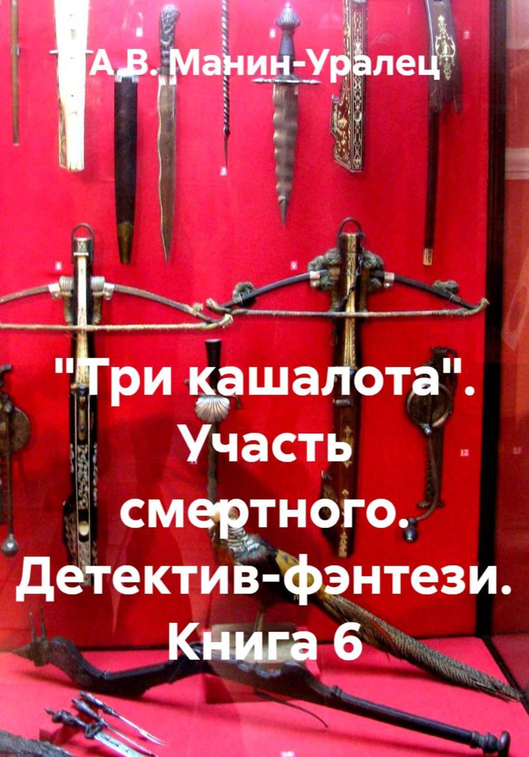 Обложка книги «"Три кашалота". Участь смертного. Детектив-фэнтези. Книга 6»