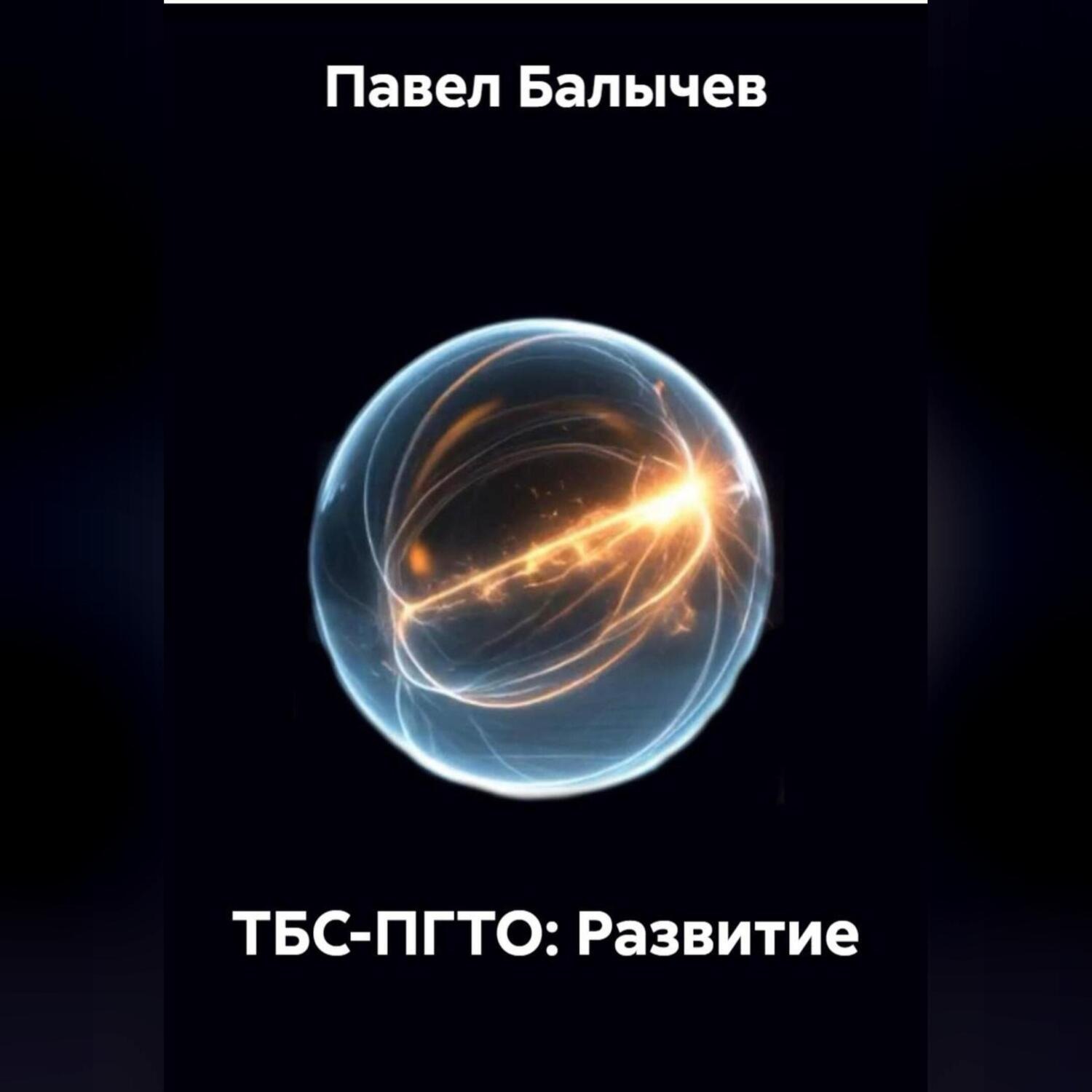 Обложка книги «ТБС-ПГТО: Развитие»