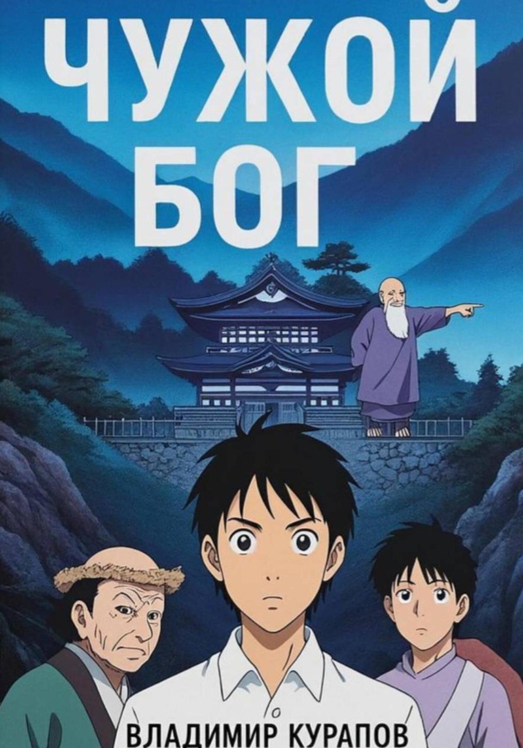Обложка книги «Чужой Бог»