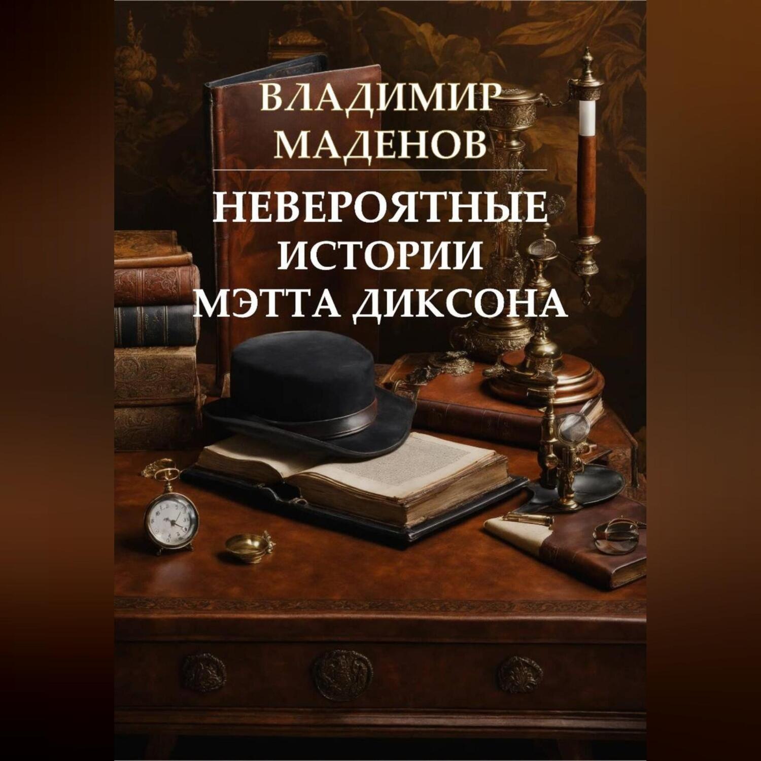 Обложка книги «Невероятные истории Мэтта Диксона»