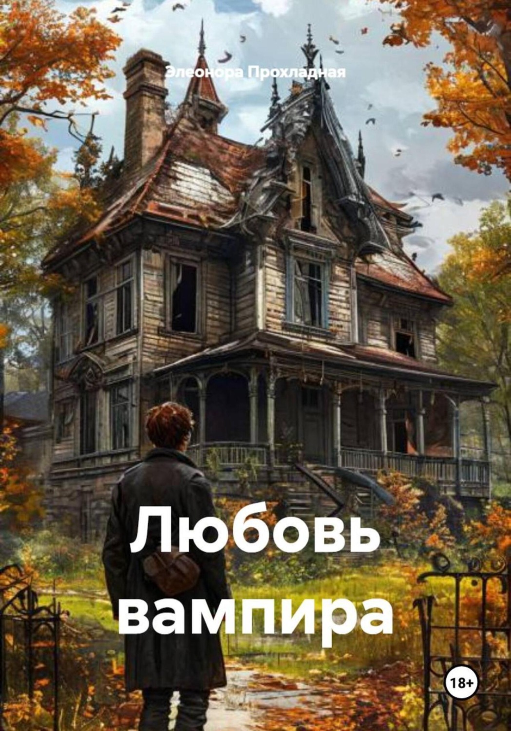 Обложка книги «Любовь вампира»