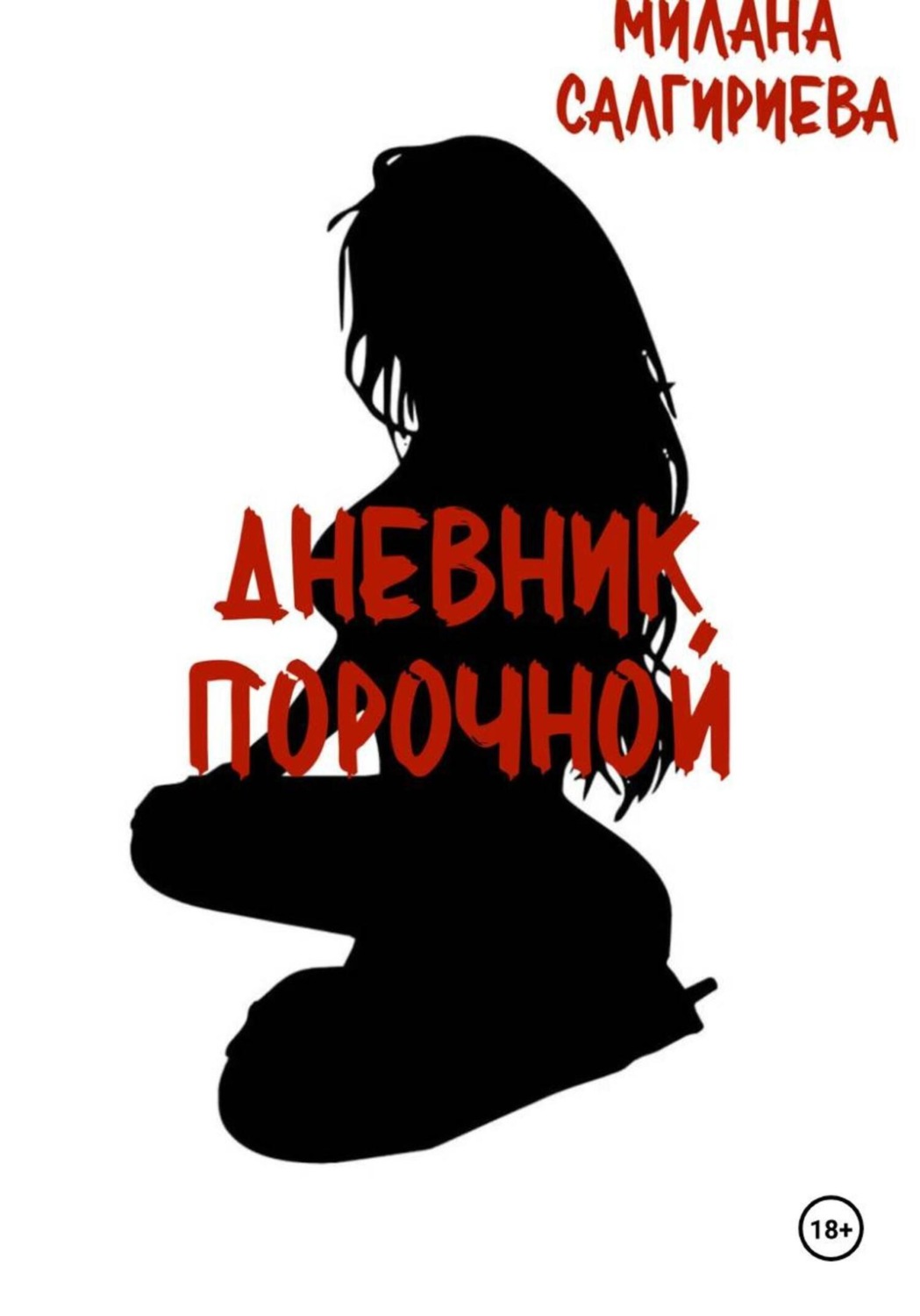 Обложка книги «Дневник порочной»
