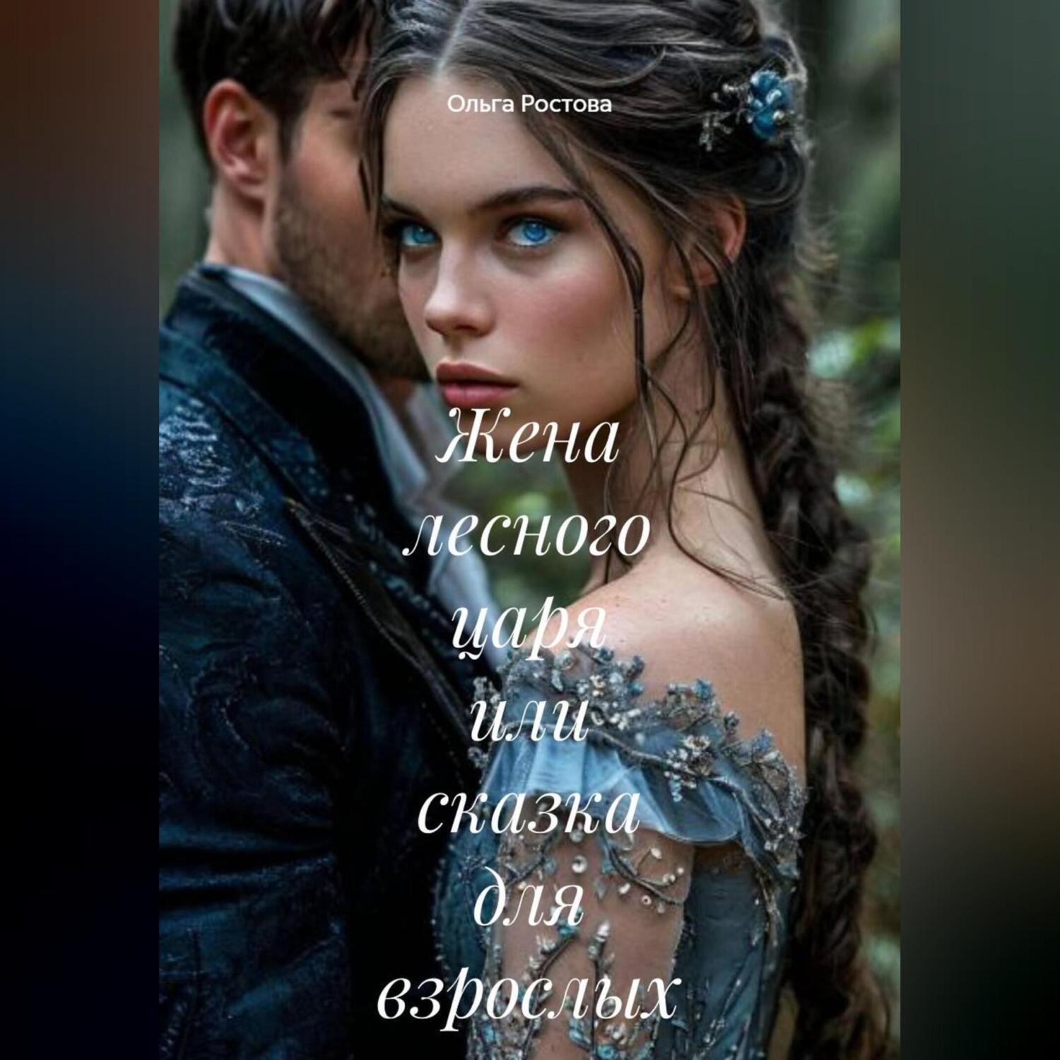 Обложка книги «Жена лесного царя или сказка для взрослых»