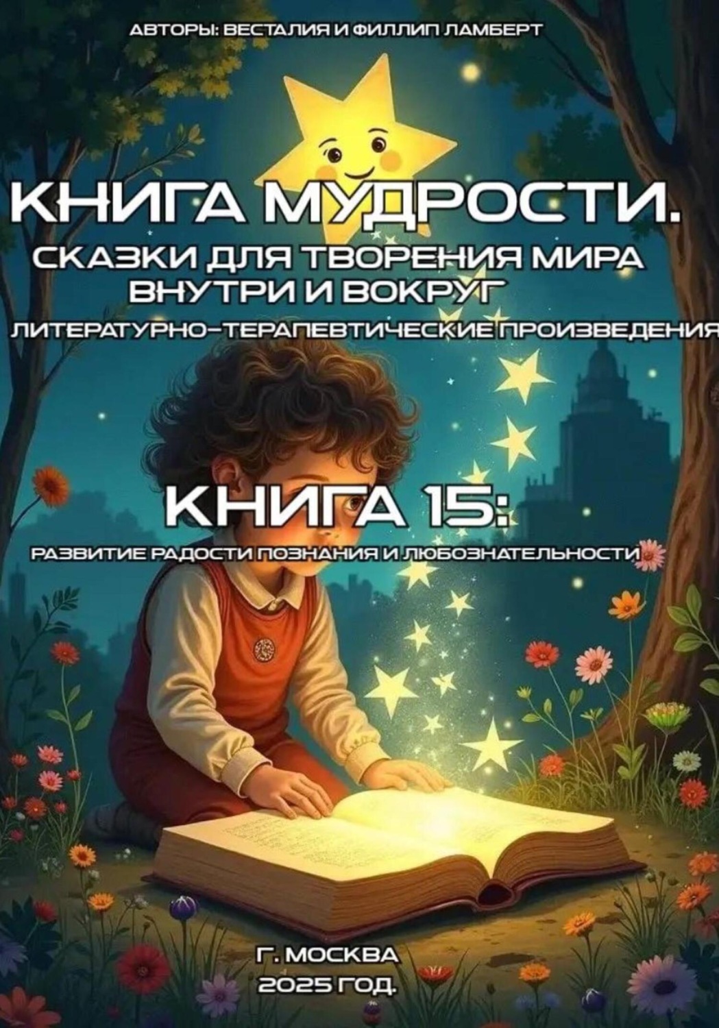 Обложка книги «Книга 15: развитие радости, познания и любознательности»