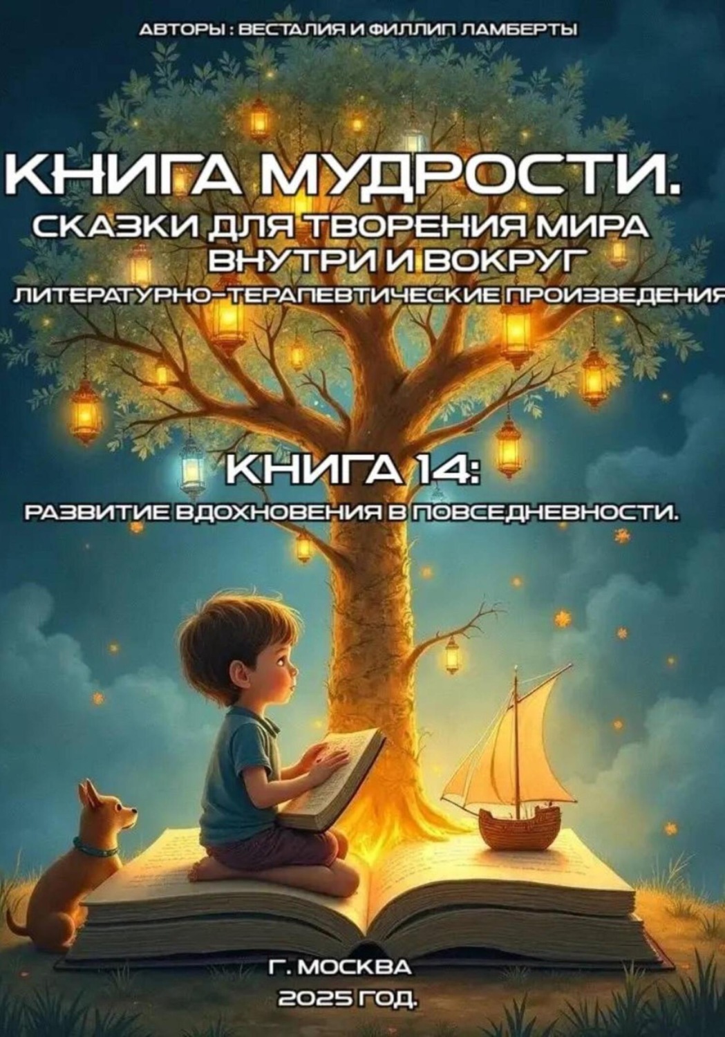 Обложка книги «Книга 14: развитие вдохновения повседневности»