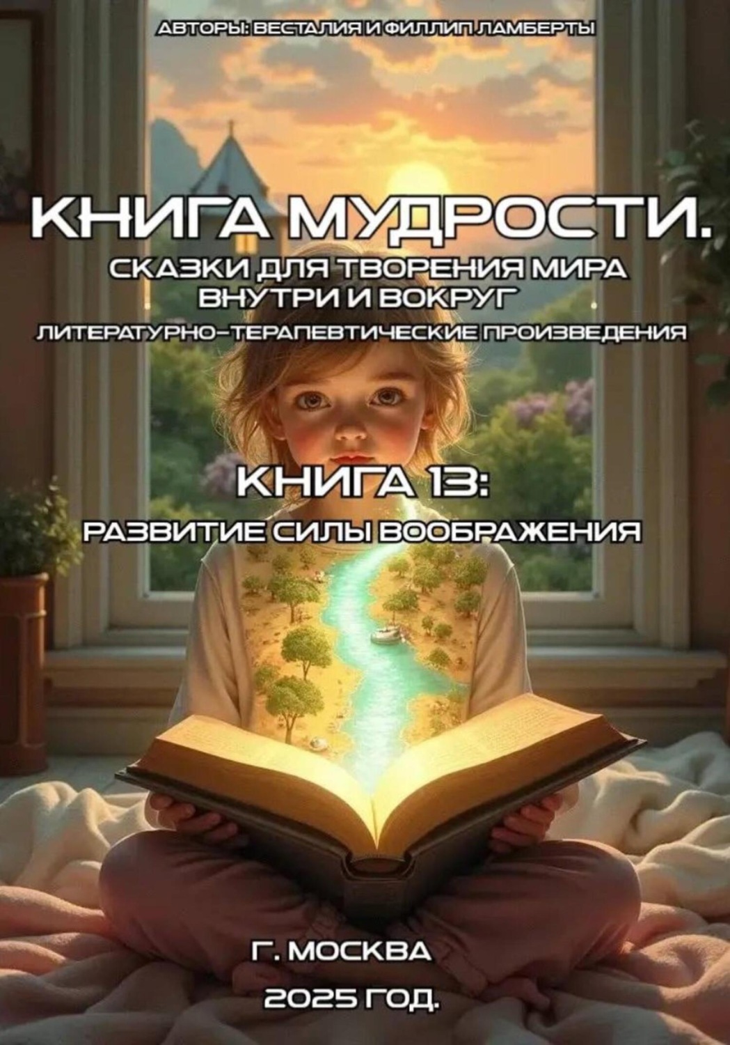 Обложка книги «Книга 13: развитие силы воображения»