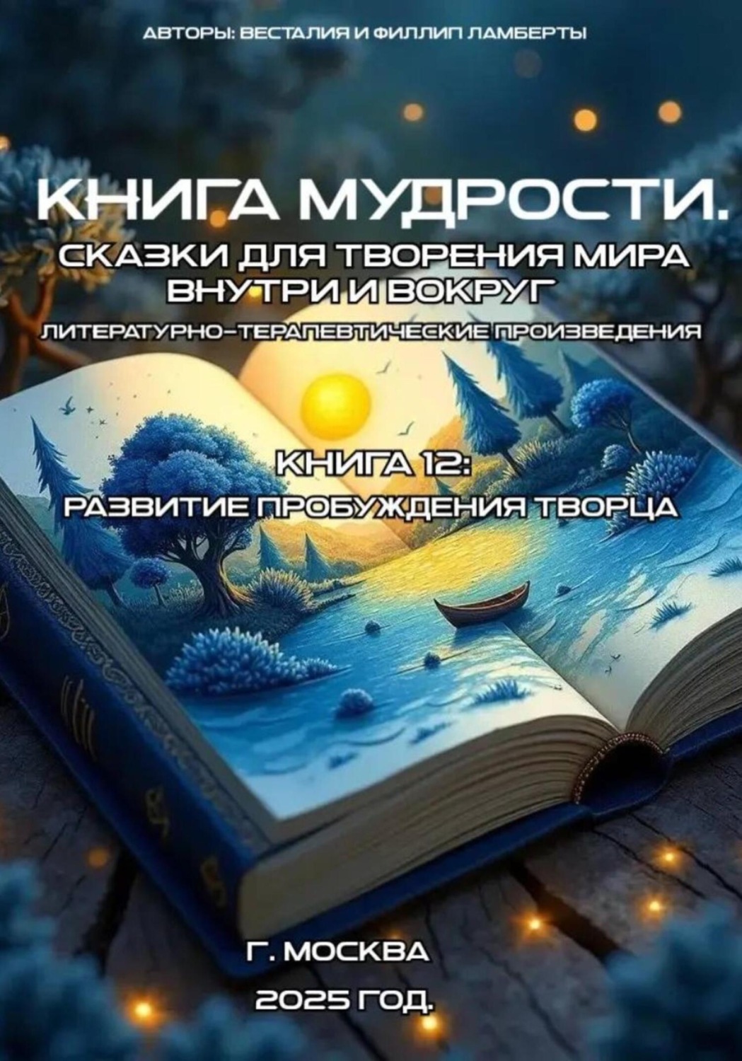 Обложка книги «Книга 12: развитие пробуждения творца»