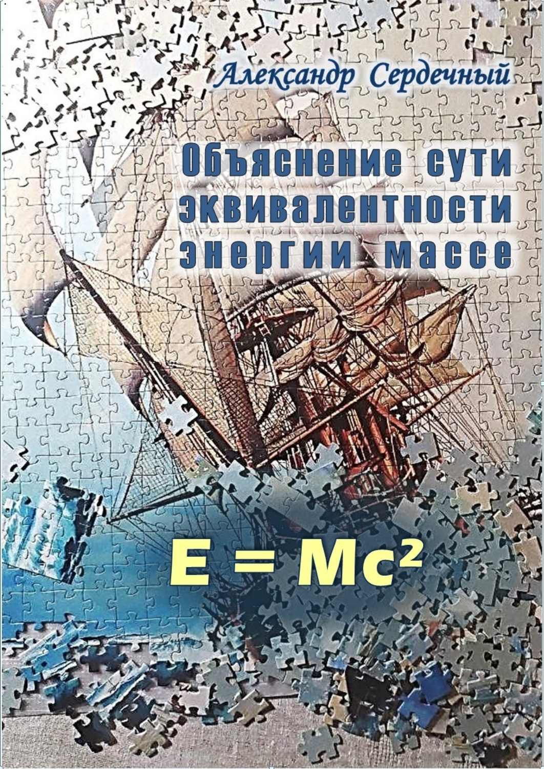 Обложка книги «Объяснение сути эквивалентности энергии массе»