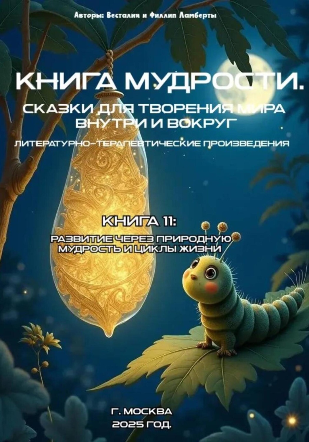 Обложка книги «Книга 11: Развитие через природную мудрость и циклы жизни»