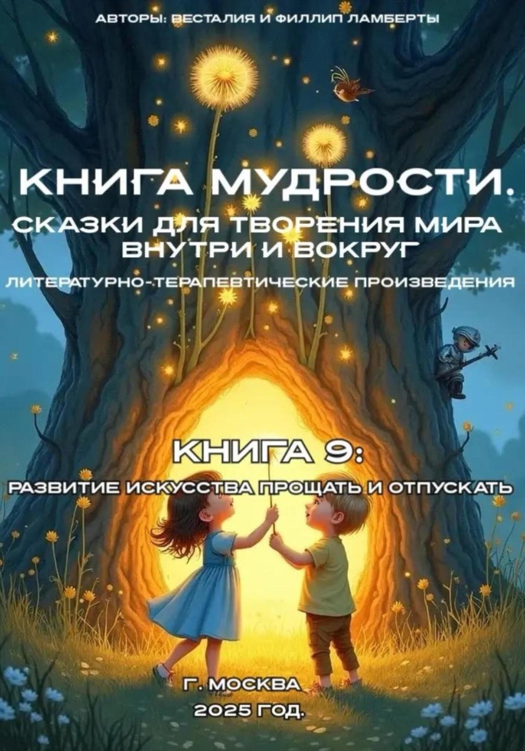 Обложка книги «Книга 9: Развитие исскуства прощать и отпускать»