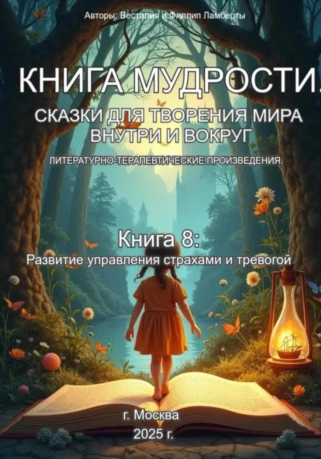 Обложка книги «Книга 8: Развитие управления страхами и тревогой»