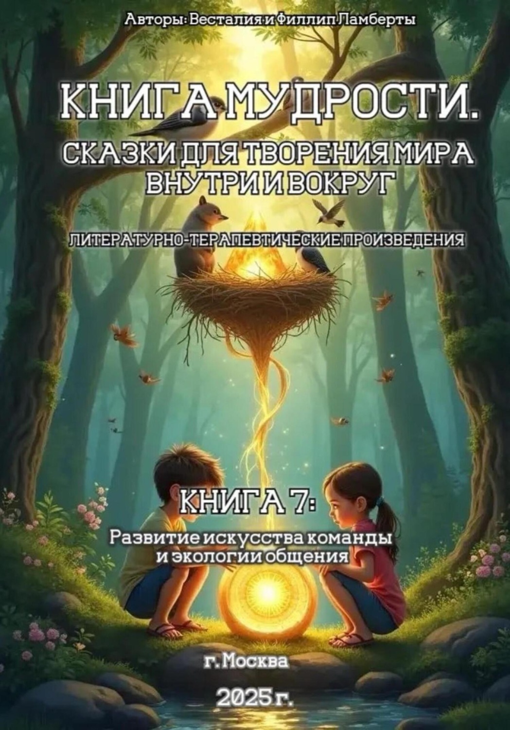 Обложка книги «Книга 7: Развитие искусства команды и экологии общения»