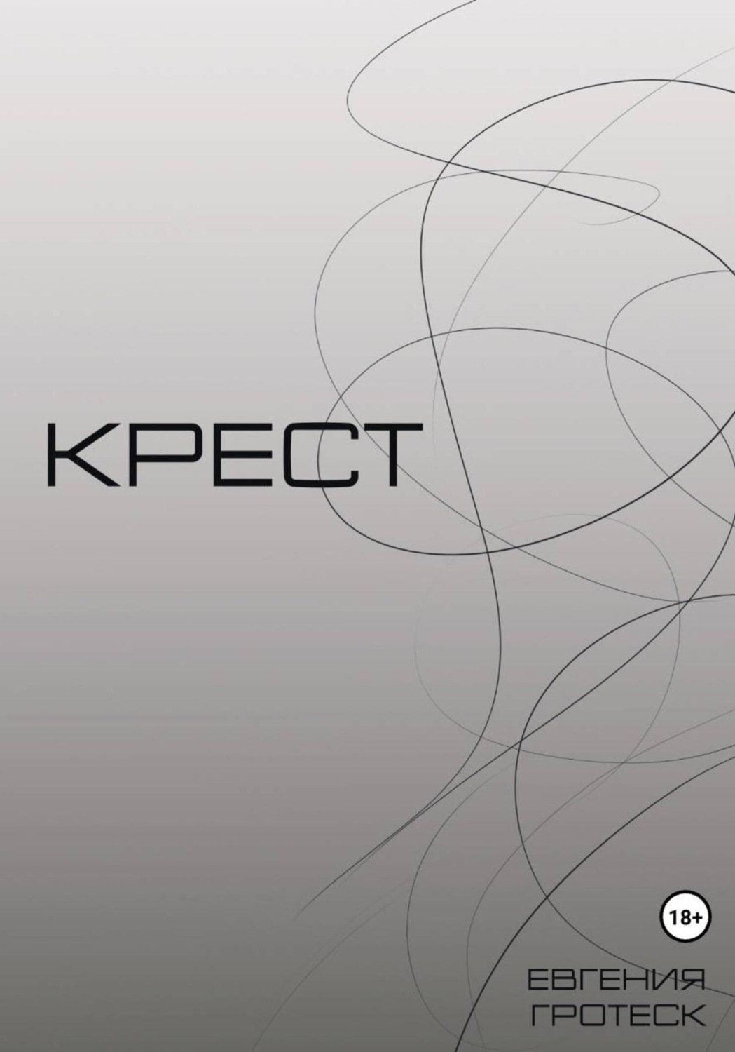 Обложка книги «Крест»