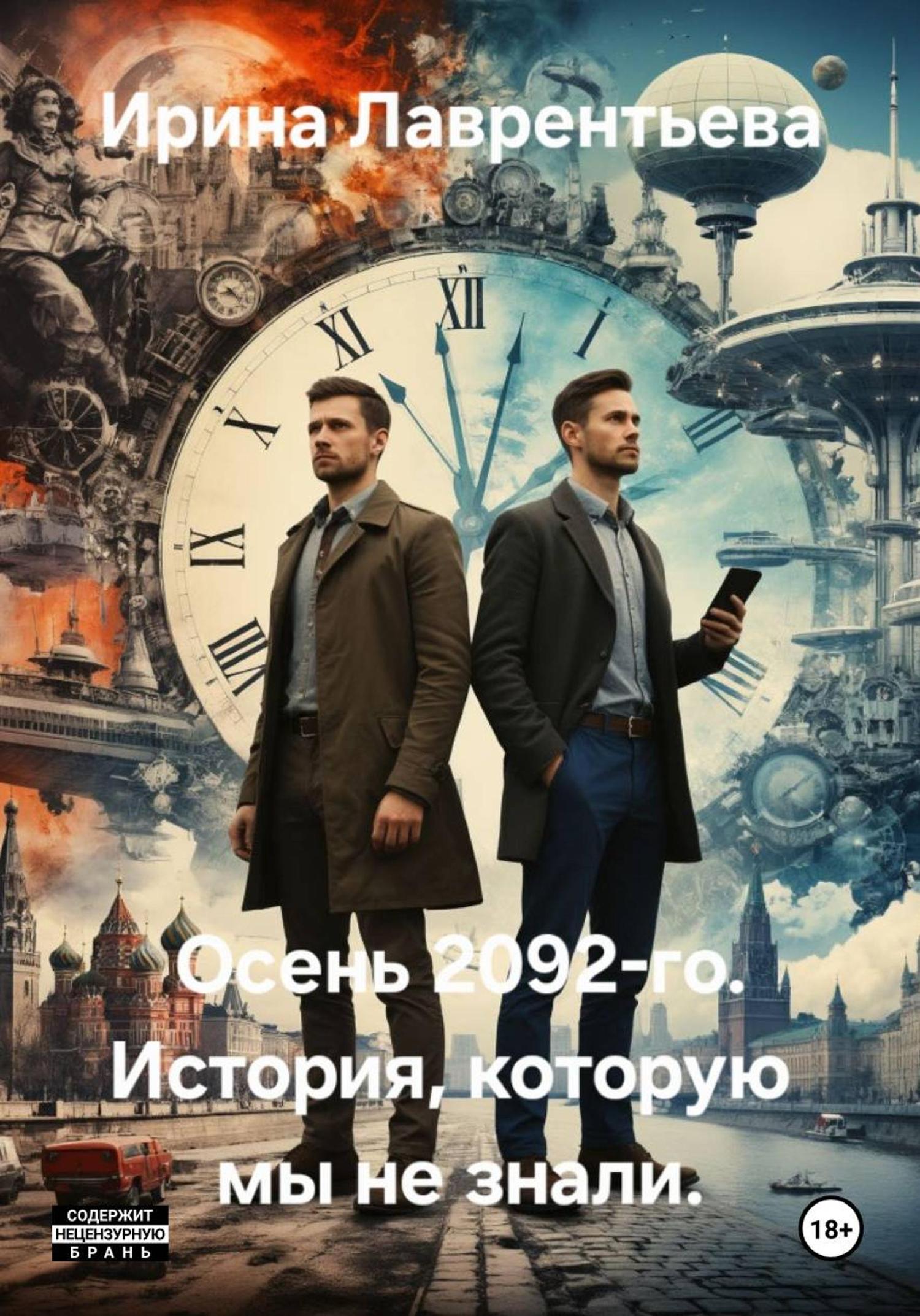 Обложка книги «Осень 2092-го. История, которую мы не знали»
